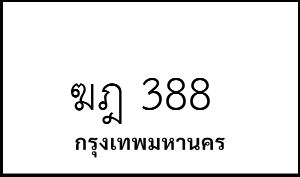 ฆฎ 388